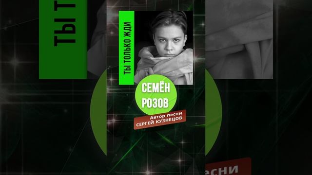 СКОРО!!!  СЕМЁН РОЗОВ - ТЫ ТОЛЬКО ЖДИ.. .  Автор песни:  СЕРГЕЙ КУЗНЕЦОВ #сергейкузнецов #семёнрозов