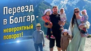 Переезд в Болгар - невероятный поворот!