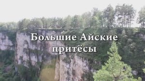 Большие Айские притёсы