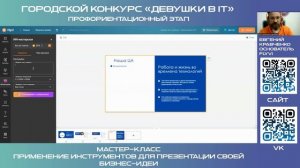 Городской конкурс «Девушки в IT». МК «Применение инструментов для презентации своей бизнес-идеи»