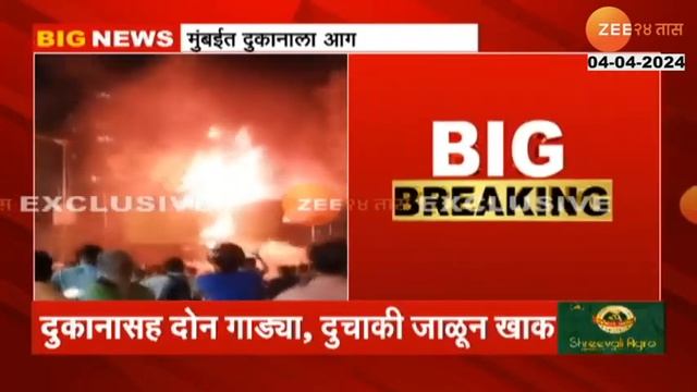 Mumbai CP Tank Shop Fire | मुंबईतील सी पी टँक परिसरात दुकानाला भीषण आग, दृश्यं आलं समोर