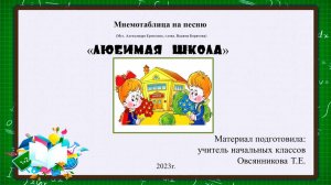 Мнемотаблица на песню "Любимая школа"