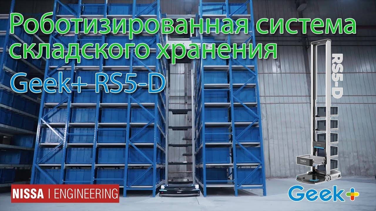 Роботизированная система складского хранения Geek+ RS5-D