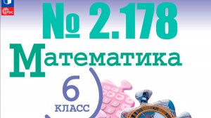 математика 6 класс номер 2.178