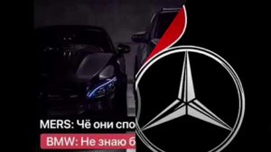 Бмв и мерседес братья😎😈 всегда, пж не обсииайте их. спс.
