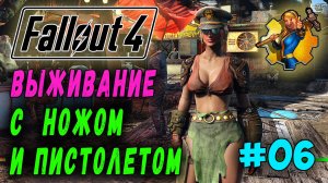 Выживание с ножом и пистолетом + Ребаланс урона RoDM - Fallout 4 (Стрим 6 а)