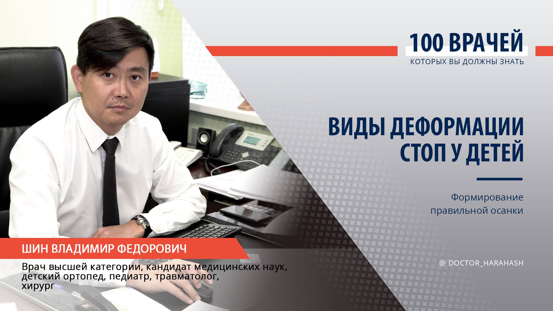 Интервью с детским ортопедом-травматологом, хирургом