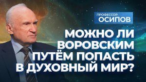 Можно ли воровским путем попасть в духовный мир? (об эзотерике, оккультизме и магии) / А.И. Осипов