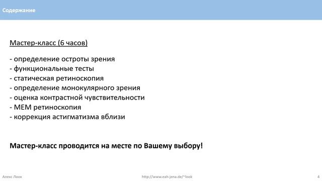 Анонс: Детская оптометрия смотреть онлайн
