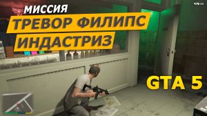 Миссия «Тревор Филипс Индастриз» (Trevor Philips Industries). Прохождение GTA 5