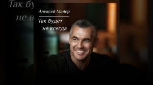 Алексей Майер - Так Будет Не Всегда