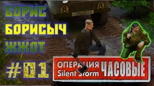 Операция Silent Storm: Часовые - с модом REDESIGNED (Серия 01) Борис Борисыч