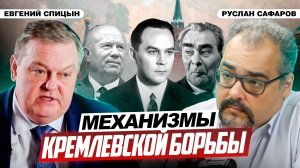 Операция "Преемник" для "железного Шурика" | Евгений Спицын и Руслан Сафаров