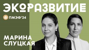 ДИРЕКТОР ПО УСТОЙЧИВОМУ РАЗВИТИЮ ДОМ.РФ МАРИНА СЛУЦКАЯ О ВНЕДРЕНИИ ESG СИСТЕМЫ В БИЗНЕС