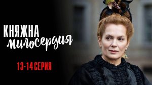 Княжна Милосердия 13-14 серия сериал Мелодрама 2024 Россия 1