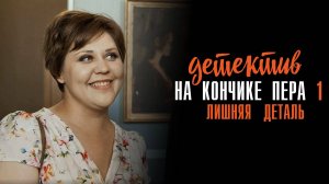 Детектив на кончике пера 1-2 серия Лишняя деталь (часть 1) сериал Мелодрама Детектив 2024 ТВЦ