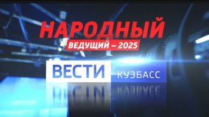 «Вести-Кузбасс» запустили кастинг «Народный ведущий – 2025»