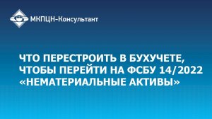 Что перестроить в бухучете, чтобы перейти на ФСБУ 14/2022 «Нематериальные активы»