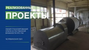 Линия гранулирования древесного опила естественной влажности