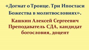 Лекция 3. Догмат о Троице. Учение о Лице Бога Отца. Кашкин А.С.