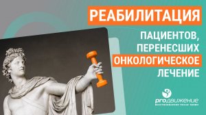 Реабилитация пациентов, перенесших онкологическое лечение