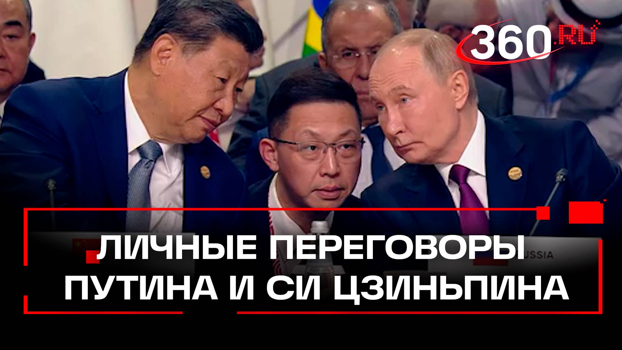 Личные переговоры Путина и Си Цзиньпина