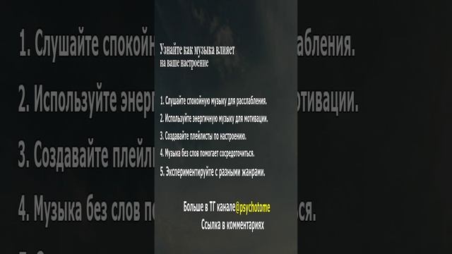 Узнайте, как музыка влияет на ваше настроение #музыка #настроение #психология