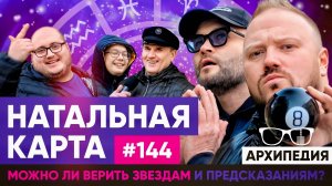 Шар предсказаний? Разбираем матрицу судьбы! // Архипедия #144