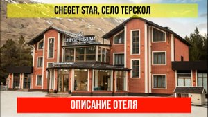 ГОСТИНИЦА CHEGET STAR в Терсколе, Кабардино-Балкарская Республика, описание отеля