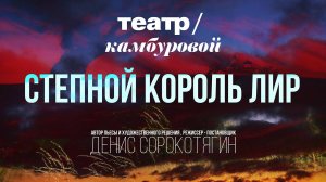 Спектакль "Степной король Лир" . Режиссёр - постановщик Денис Сорокотягин .
