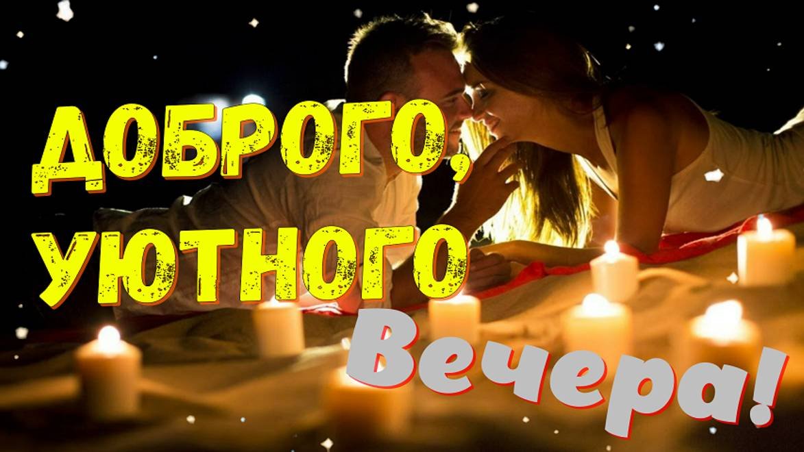Добрый вечер добра и радости желаю - Открытки добрый вечер #добрыйвечер #добрыйвечер #добрыйвечер