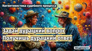 Какие вопросы задавать, чтобы получить правильный ответ