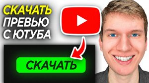 Как Скачать Превью с Видео на YouTube? | Как Скачать Картинку с Чужого Видео на Ютуб?