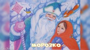 Сказка Морозко АудиоСказка