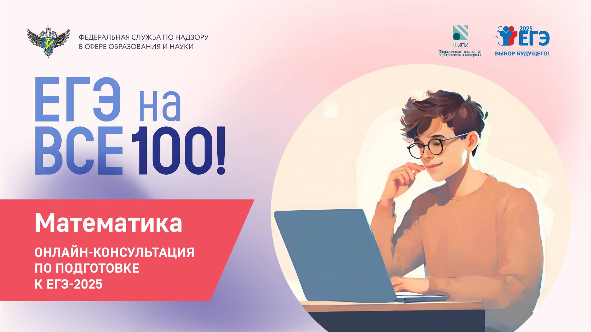 Онлайн-консультация "ЕГЭ на все 100" по подготовке к ЕГЭ по математике