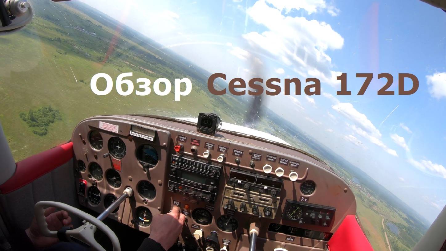 Полет на Cessna 172D смотреть онлайн
