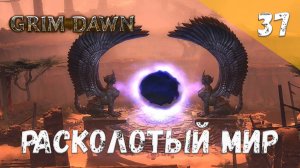 Grim Dawn Прохождение #37 Расколотый мир