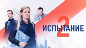 Испытание 2 сезон 1,2,3,4,5,6,7,8 серия сериал мелодрама 2024 // россия 1