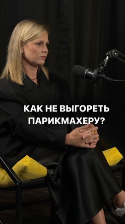 КАК НЕ ВЫГОРЕТЬ ПАРИКМАХЕРУ