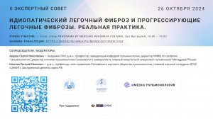 II ЭКСПЕРТНЫЙ СОВЕТ. Идиопатический легочный фиброз и прогрессирующие легочные фиброзы.