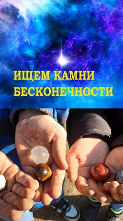 Нашли пять камней бесконечности!