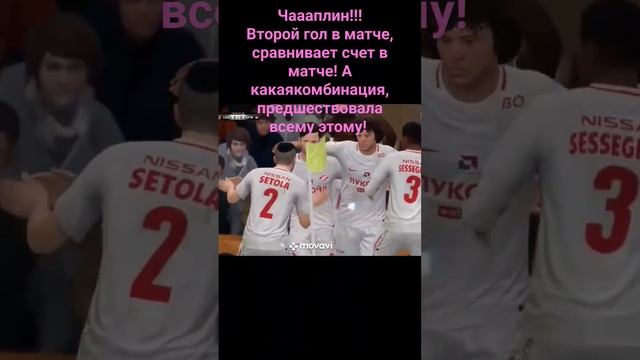 Чаааплин!!Второй гол в матче, сравнивает счет!А какая комбинация, предшествовала всему этому!