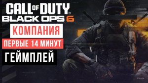 Call of Duty Black Ops 6 Компания Первые 14 минут Геймплей 2024