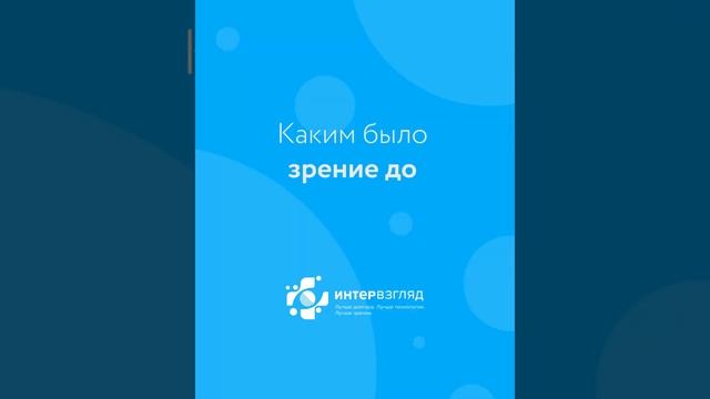 Екатерина: отзыв о лазерной коррекции зрения в клинике Интервзгляд