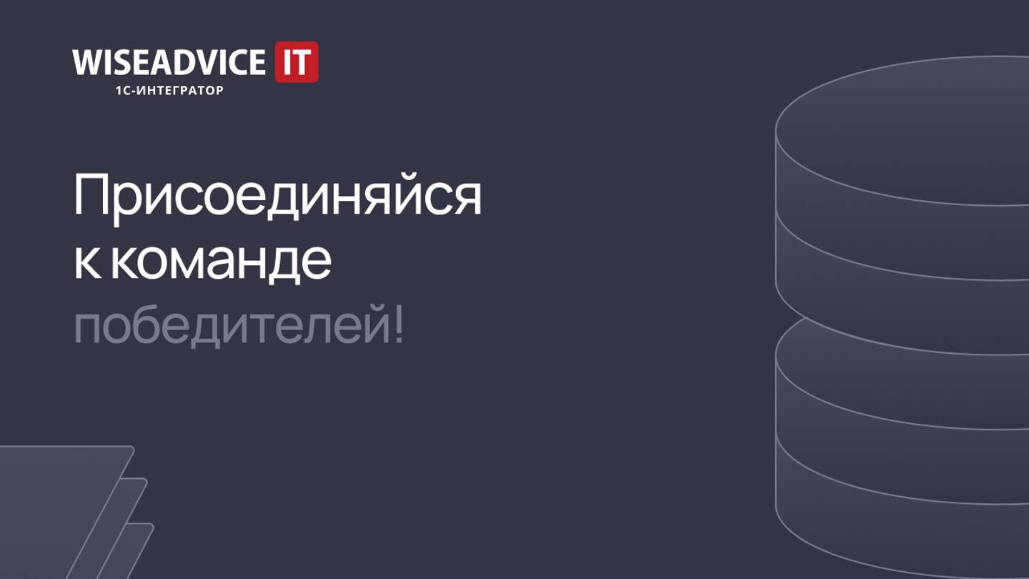 Карьера в 1С-интеграторе WiseAdvice-IT