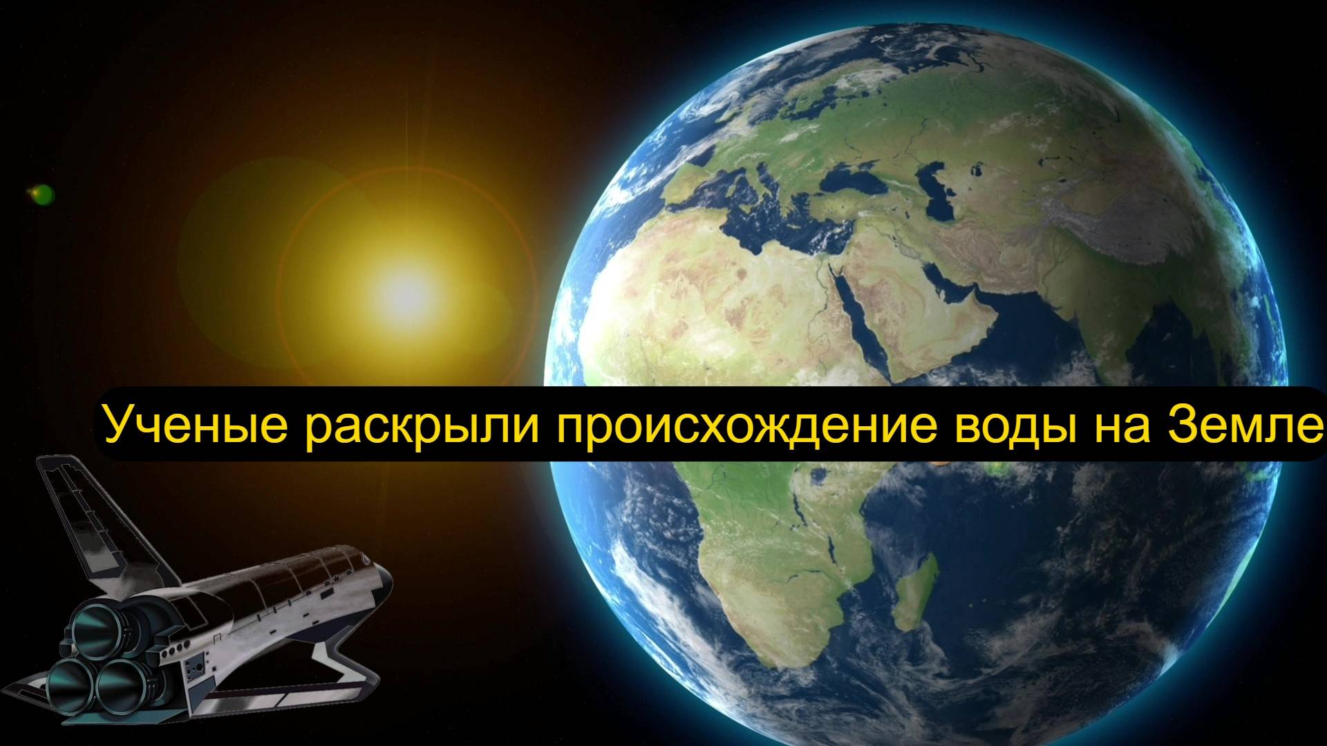 Ученые раскрыли происхождение воды на земле