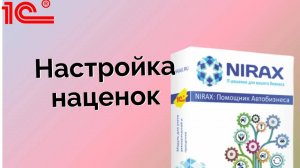 Настройка Наценок к закупочной цене Поставщиков в Помощнике Автобизнеса