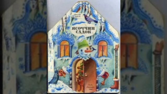 Наталя Забіла. Ясоччин садок. Оповідання з циклу Ясоччина книжка. Читає Cathe Sylna.