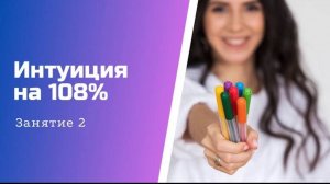 Занятие 2 | Марафон Интуиция на 108%
