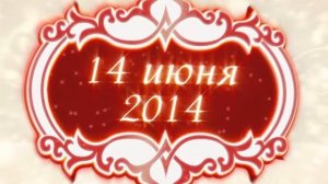 Заставка Красная свадьба